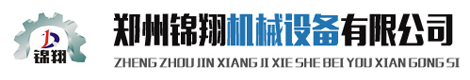 郑州锦翔机械设备有限公司